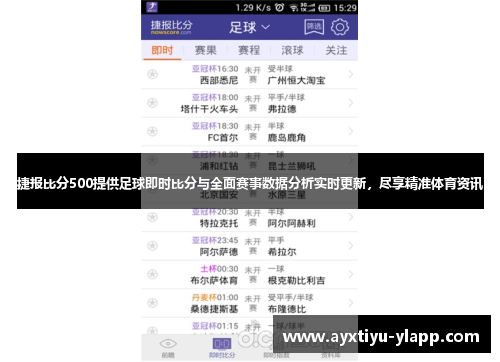 捷报比分500提供足球即时比分与全面赛事数据分析实时更新，尽享精准体育资讯