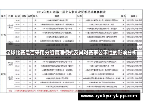 足球比赛是否采用分组管理模式及其对赛事公平性的影响分析