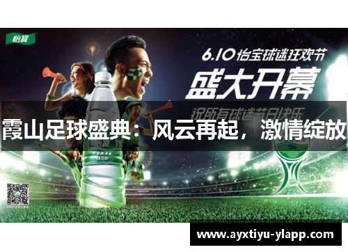 霞山足球盛典：风云再起，激情绽放