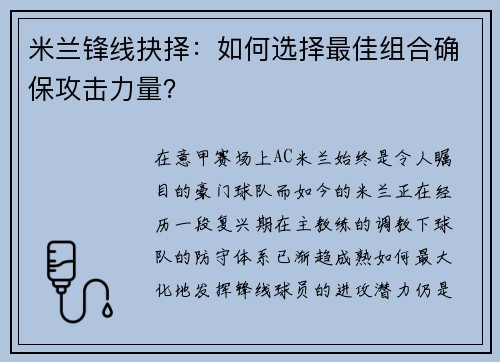 米兰锋线抉择：如何选择最佳组合确保攻击力量？