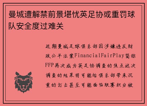 曼城遭解禁前景堪忧英足协或重罚球队安全度过难关