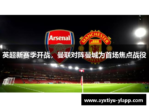 英超新赛季开战，曼联对阵曼城为首场焦点战役