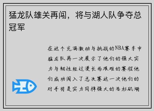 猛龙队雄关再闯，将与湖人队争夺总冠军