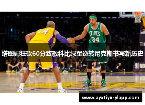 塔图姆狂砍60分致敬科比绿军逆转尼克斯书写新历史