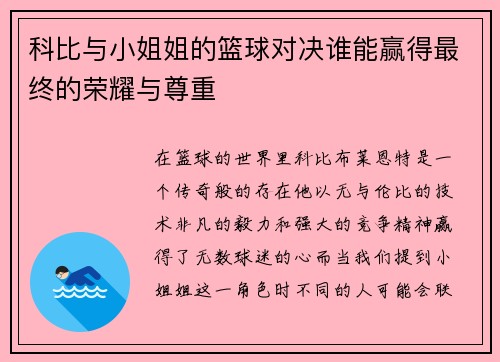 科比与小姐姐的篮球对决谁能赢得最终的荣耀与尊重