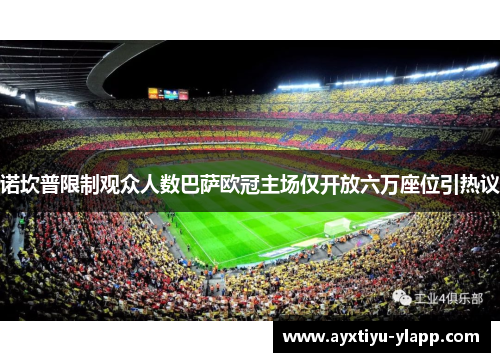 诺坎普限制观众人数巴萨欧冠主场仅开放六万座位引热议