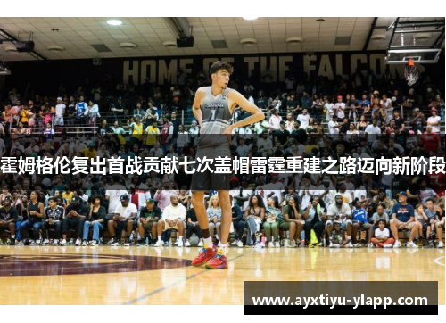 霍姆格伦复出首战贡献七次盖帽雷霆重建之路迈向新阶段