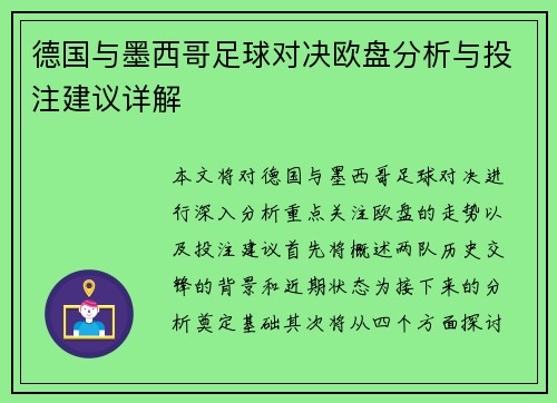 德国与墨西哥足球对决欧盘分析与投注建议详解